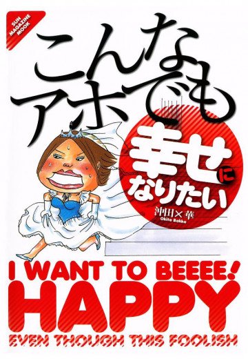 こんなアホでも幸せになりたい 1