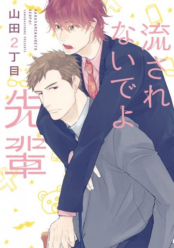 流されないでよ先輩 