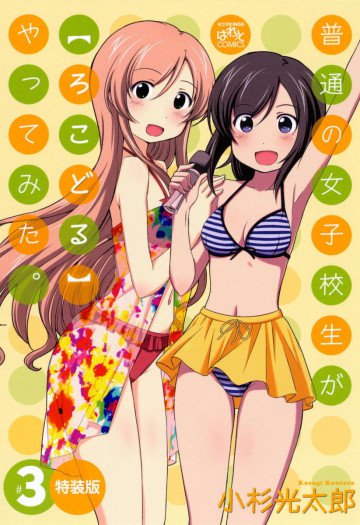 普通の女子校生が【ろこどる】やってみた。 3