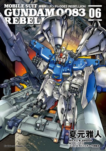 機動戦士ガンダム0083 REBELLION 6