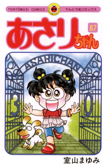 あさりちゃん 87