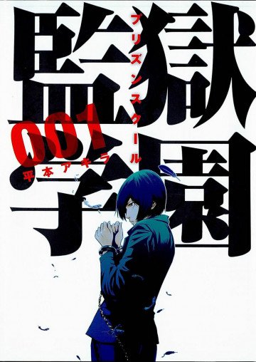 監獄学園 1