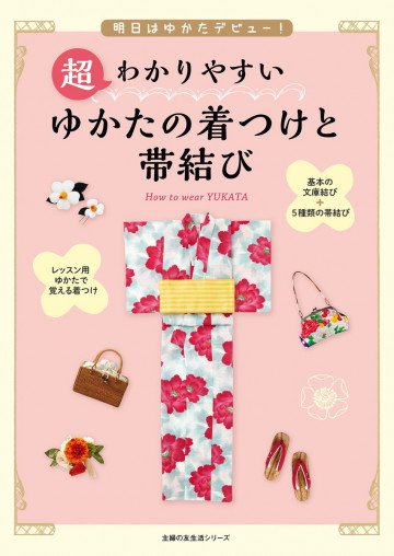 超わかりやすい ゆかたの着つけと帯結び 