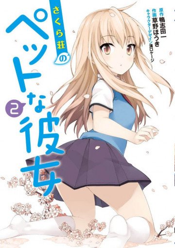 さくら荘のぺットな彼女 2