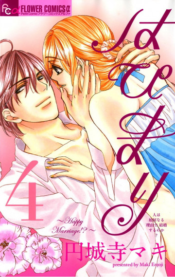 はぴまり～Happy Marriage!?～ 4