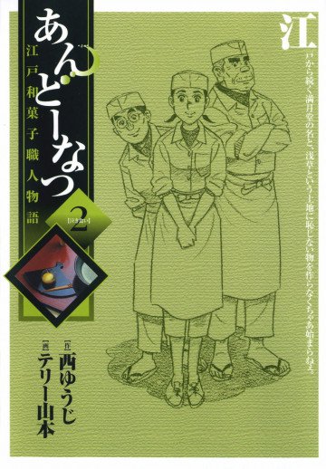 あんどーなつ 江戸和菓子職人物語 2