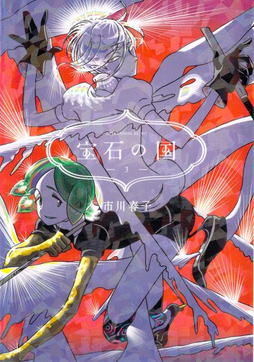 宝石の国 3