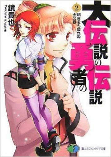 大伝説の勇者の伝説 2