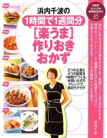 浜内千波の1時間で1週間分[楽うま]作りおきおかず 