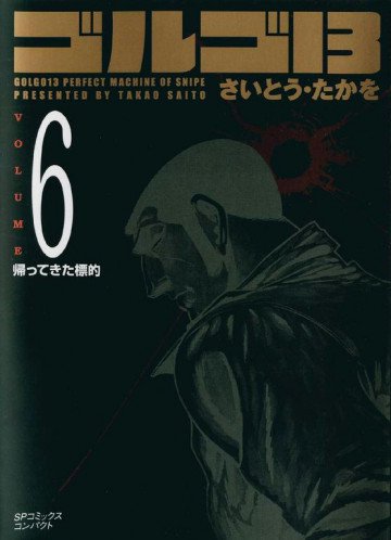 ゴルゴ13 6