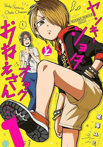 ヤンキーショタとオタクおねえさん 1