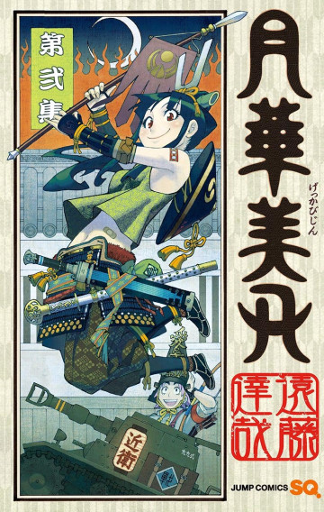 月華美刃 2