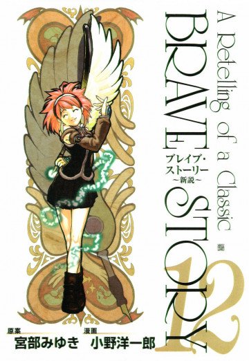 ブレイブ・ストーリー～新説～ 12
