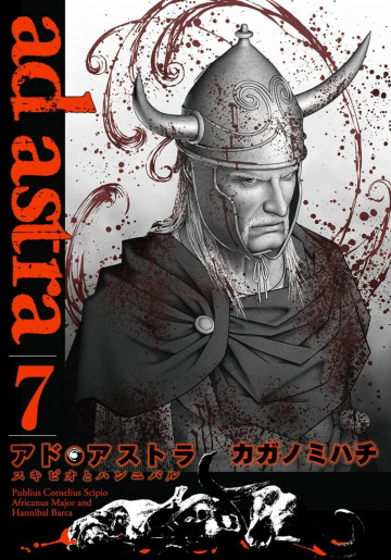 アド・アストラ ―スキピオとハンニバル― 7
