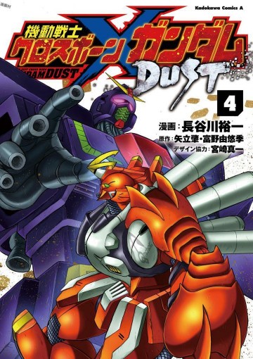 機動戦士クロスボーン・ガンダム DUST 4