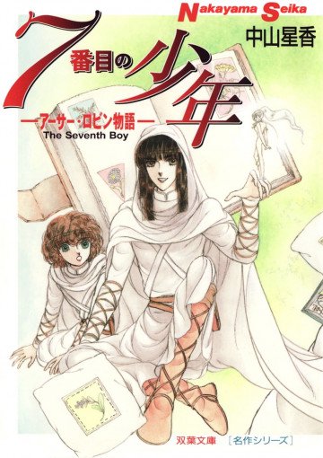 7番目の少年 