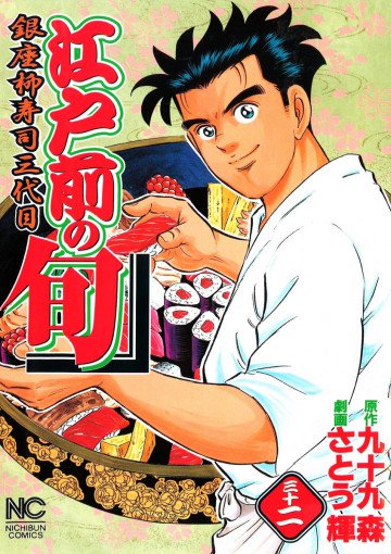 江戸前の旬 32