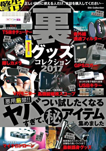 裏グッズコレクション 