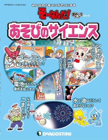 そーなんだ! おもしろテーマシリーズ ｢あそびのサインエンス｣ 