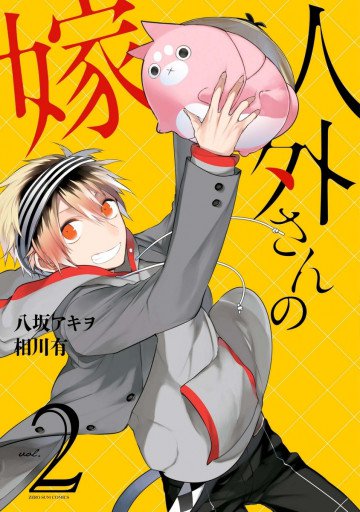 人外さんの嫁 2