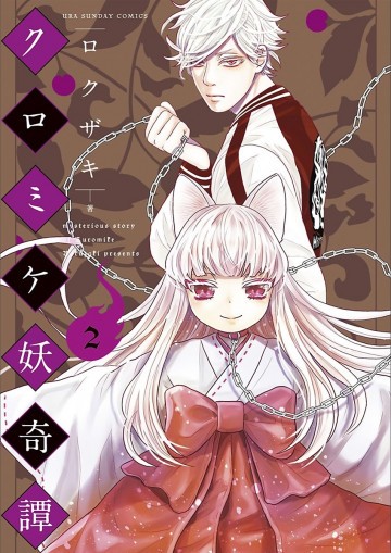 クロミケ妖奇譚 2