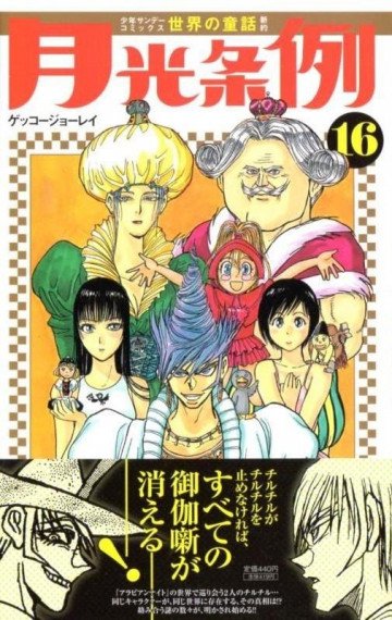 月光条例 16