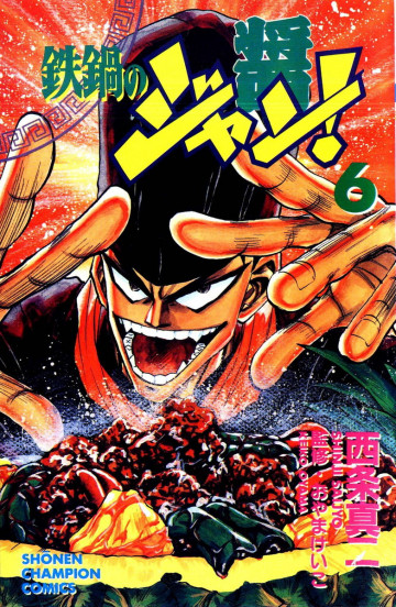 鉄鍋のジャン! 6