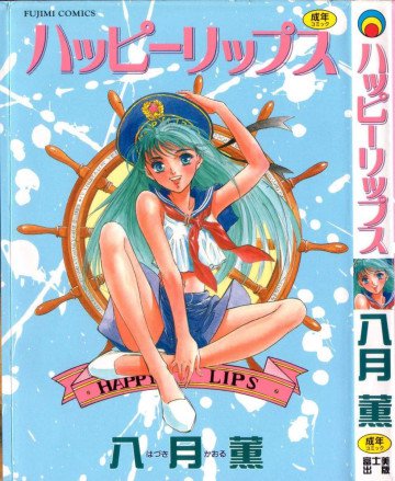 ハッピーリップス 