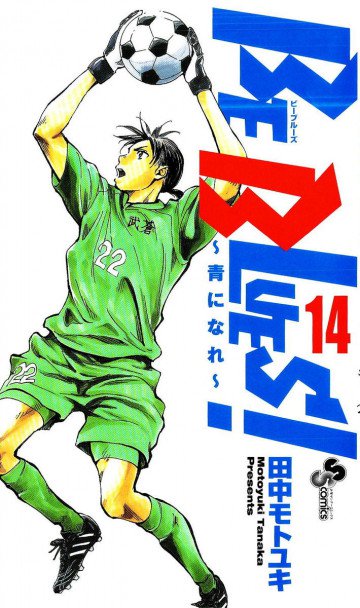 BE BLUES!～青になれ～ 14