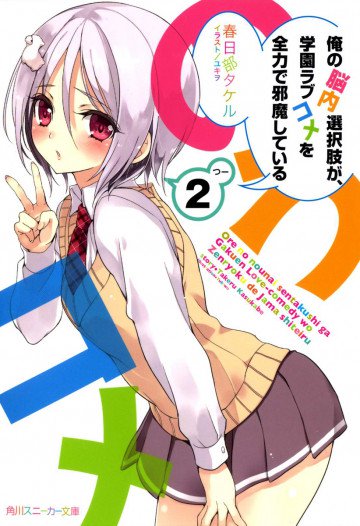 俺の脳内選択肢が、学園ラブコメを全力で邪魔している 2