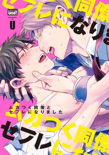 ムカつく同僚とセフレになりました 
