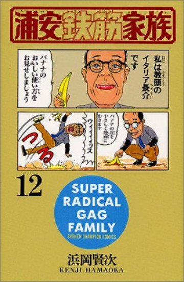 浦安鉄筋家族 12