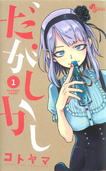 だがしかし 1