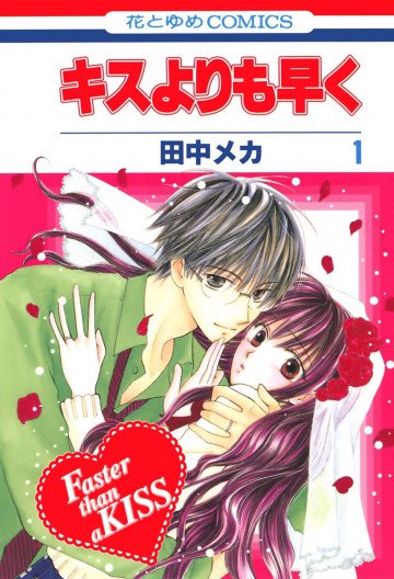 キスよりも早く 1