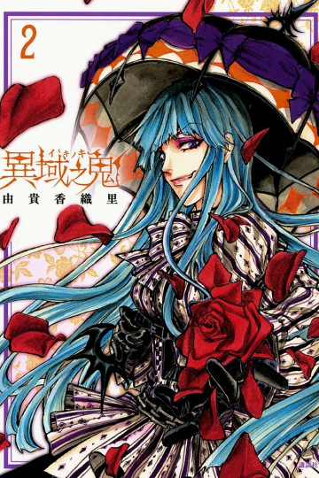 異域之鬼 2