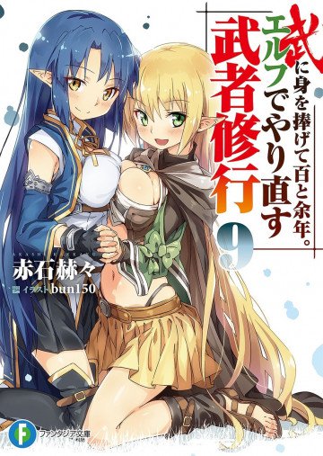 武に身を捧げて百と余年。エルフでやり直す武者修行 9