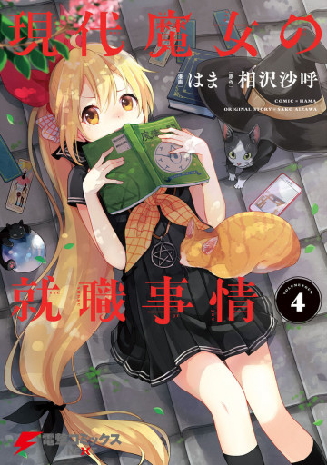 現代魔女の就職事情 4