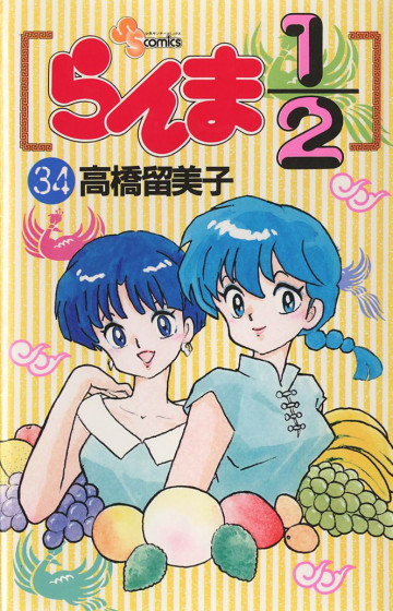 らんま1/2 34