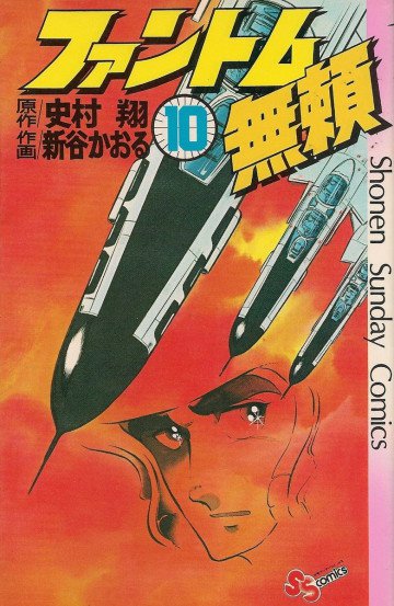ファントム無頼 10