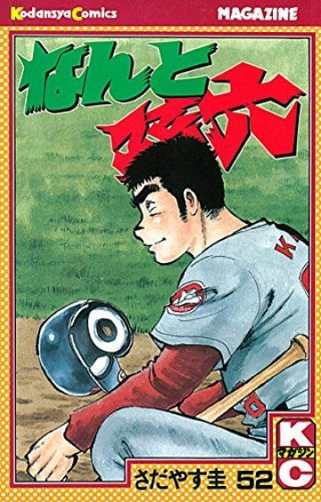 なんと孫六 52