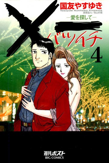 ×一(バツイチ)～愛を探して～ 4