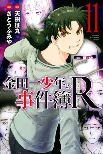 金田一少年の事件簿R 11