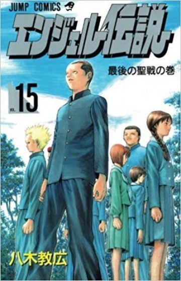 エンジェル伝説 15