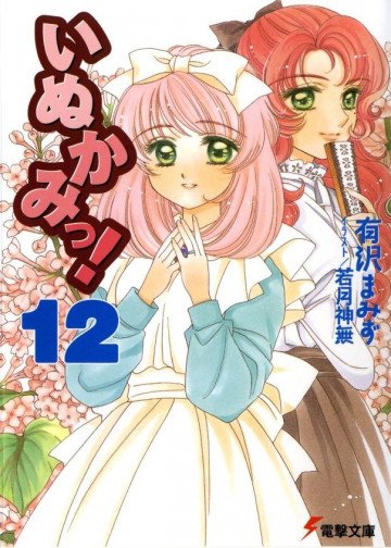 いぬかみっ! 12