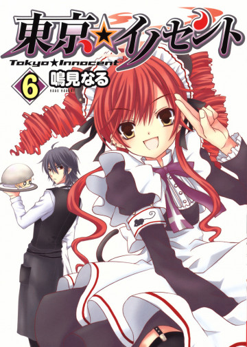東京★イノセント 6
