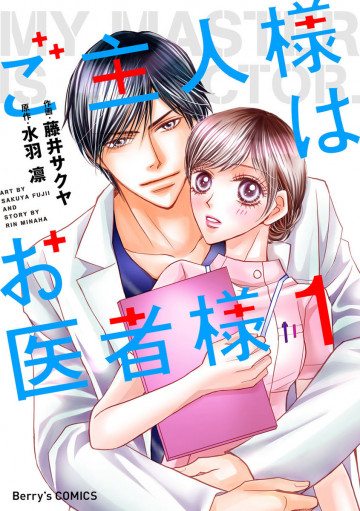 ご主人様はお医者様