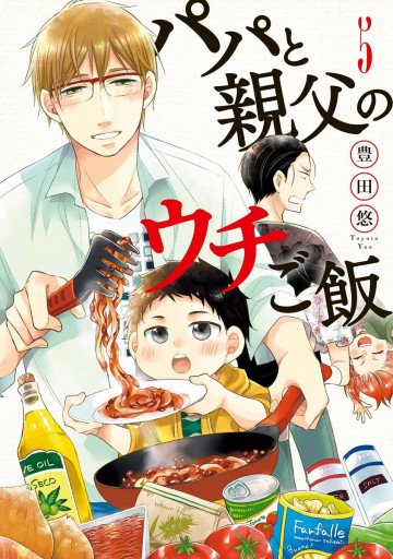パパと親父のウチご飯 5