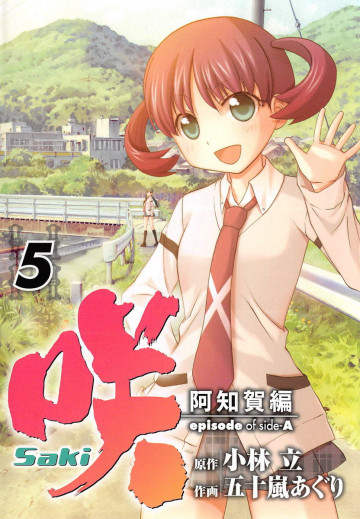 咲‐Saki‐阿知賀編 episode of side‐A 5