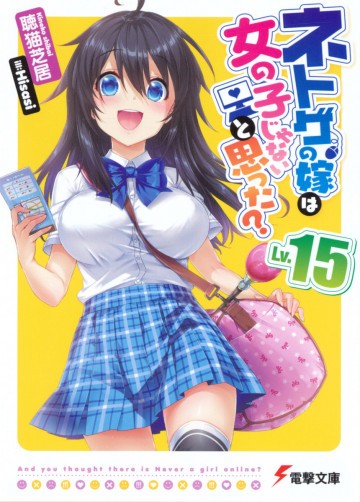 ネトゲの嫁は女の子じゃないと思った? 15
