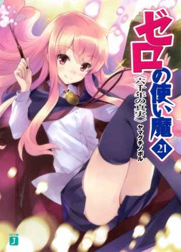 ゼロの使い魔 21